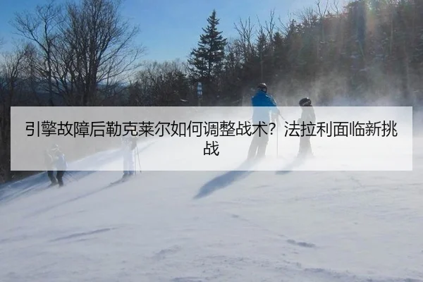 yin-qing-gu-zhang-hou-lei-ke-lai-er-ru-he-tiao-zheng-zhan-shu-fa-la-li-mian-lin-xin-tiao-zhan-2-773.jpg