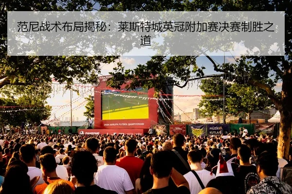 fan-ni-zhan-shu-bu-ju-jie-mi-lai-si-te-cheng-ying-guan-fu-jia-sai-jue-sai-zhi-sheng-zhi-dao-2-461.jpg