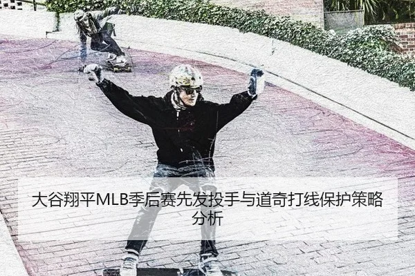 大谷翔平MLB季后赛先发投手与道奇打线保护策略分析