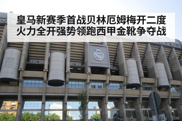 皇马新赛季首战贝林厄姆梅开二度火力全开强势领跑西甲金靴争夺战