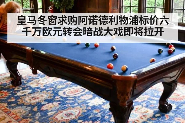 皇马冬窗求购阿诺德利物浦标价六千万欧元转会暗战大戏即将拉开