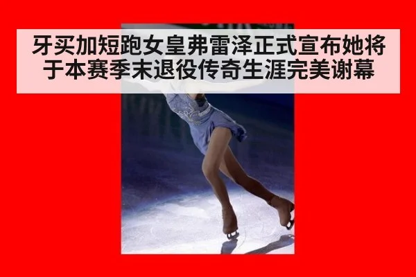 牙买加短跑女皇弗雷泽正式宣布她将于本赛季末退役传奇生涯完美谢幕