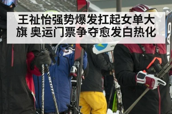 王祉怡强势爆发扛起女单大旗 奥运门票争夺愈发白热化