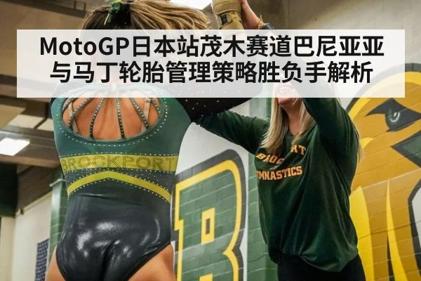 MotoGP日本站茂木赛道巴尼亚亚与马丁轮胎管理策略胜负手解析