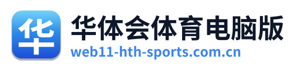 华体会体育电脑版